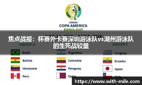 焦点战报：杯赛外卡赛深圳游泳队vs湖州游泳队的生死战较量