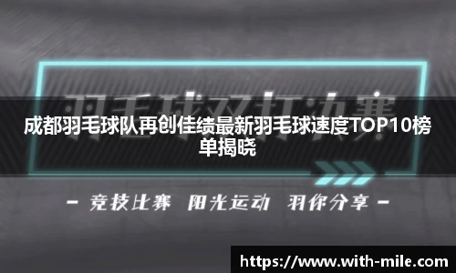 成都羽毛球队再创佳绩最新羽毛球速度TOP10榜单揭晓