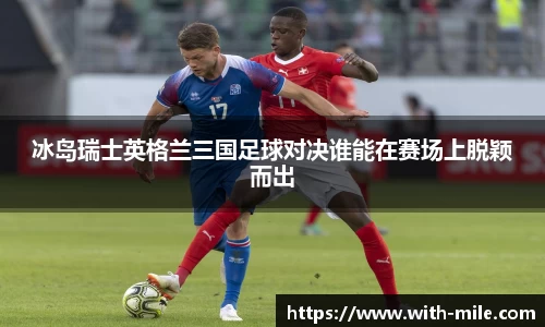 冰岛瑞士英格兰三国足球对决谁能在赛场上脱颖而出